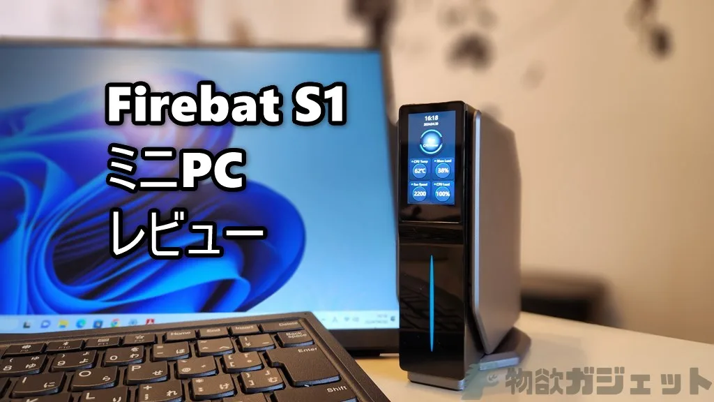 Intel N100搭載「Firebat S1ミニPC」自腹レビュー – 16GB RAM+512GB