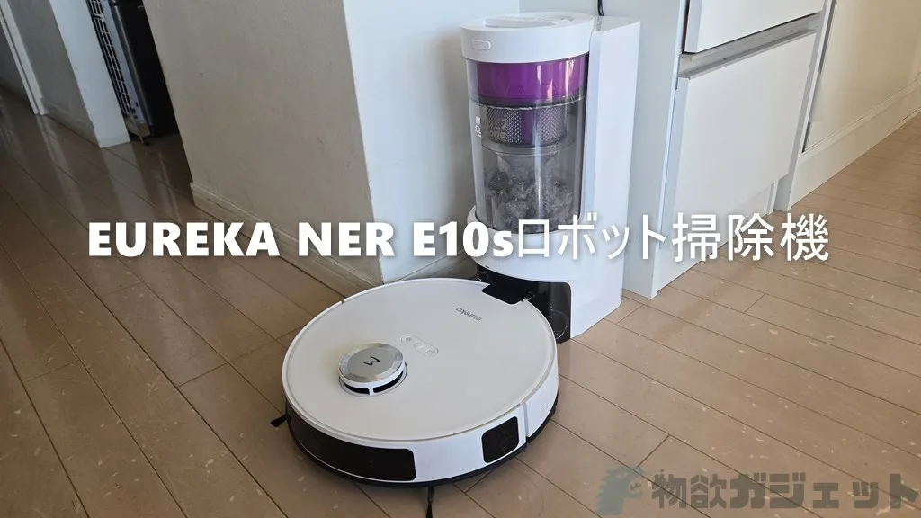 EUREKA NER E10sロボット掃除機」レビュー – 3万9800円の超低価格で