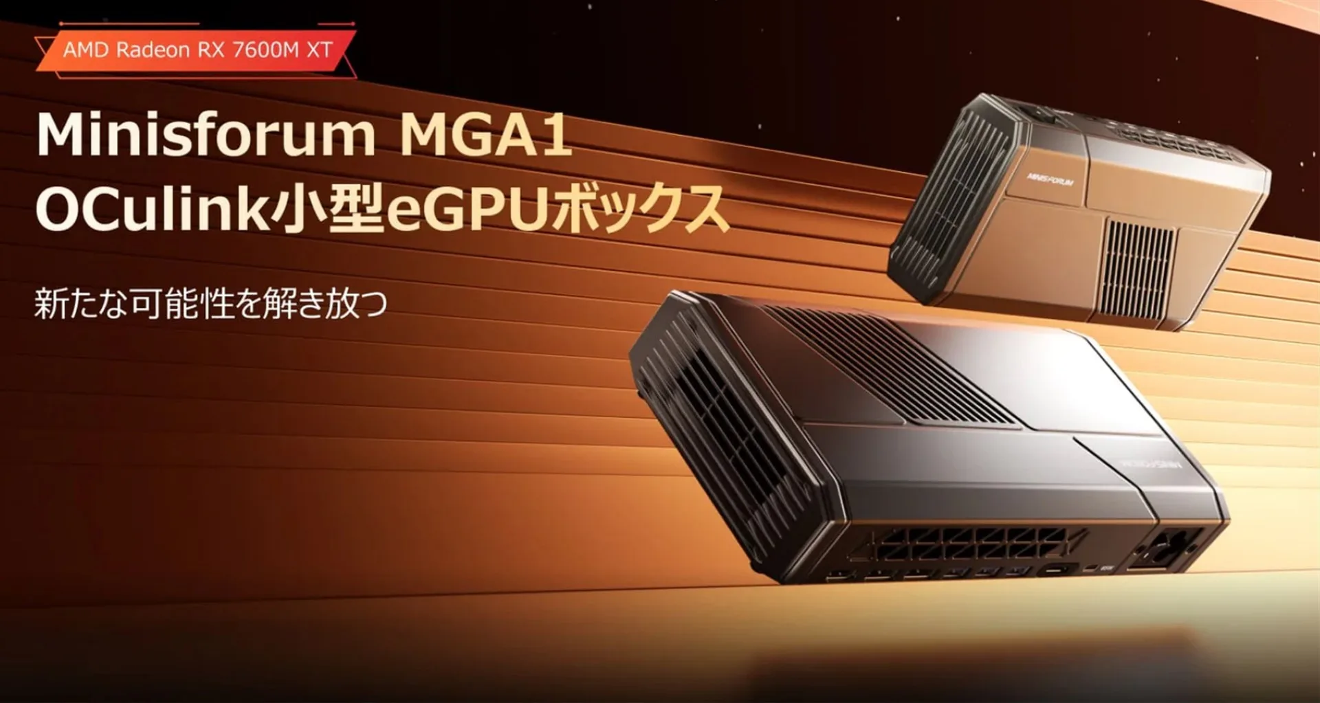 MINISFORUMからOCulink接続できるeGPUボックス「Minisforum MGA1」発売