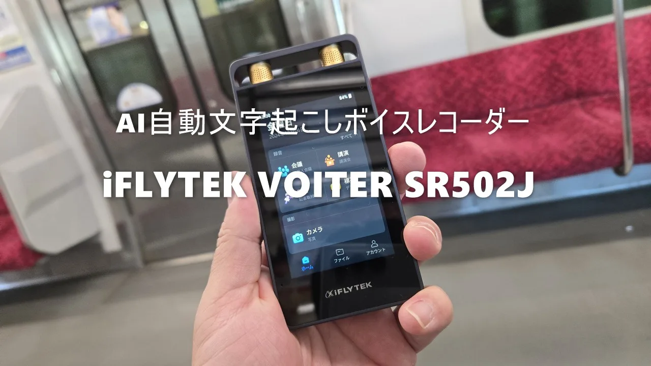 iFLYTEK VOITER SR502J」AIボイスレコーダーレビュー – AIが自動で