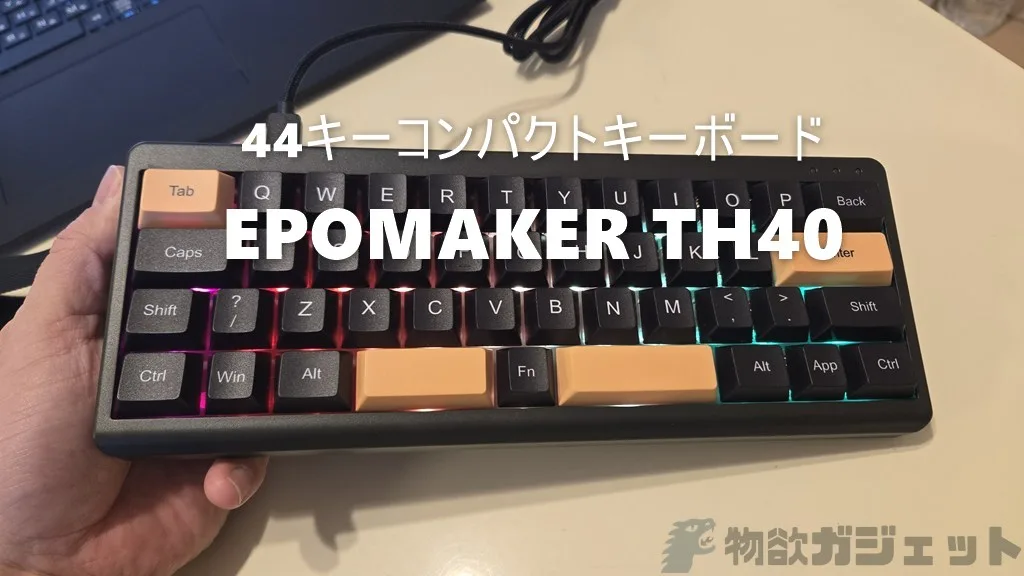 たったの44キー「EPOMAKER TH40」メカニカルキーボードレビュー