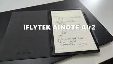 iFLYTEK AINOTE Air2」 レビュー – もう有能AI秘書やん! 手書きノート