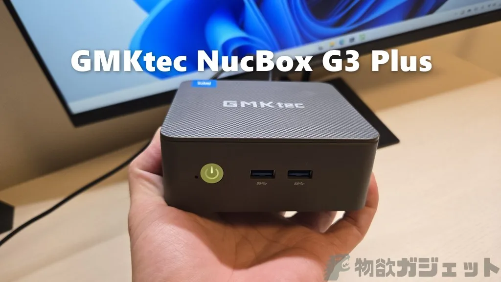ライトユースならもうこれでいいよ~Intel N150搭載ミニPC「GMKtec