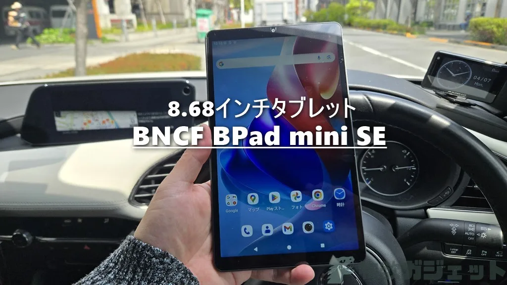 8.68インチ「BNCF BPad mini SE」タブレットレビュー : 実売1万円程度