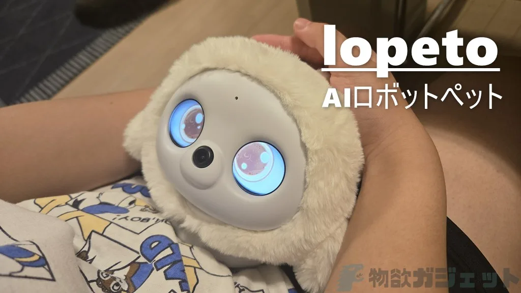 未来のペット】lopetoレビュー：ただのロボットじゃない。顔と気持ちを