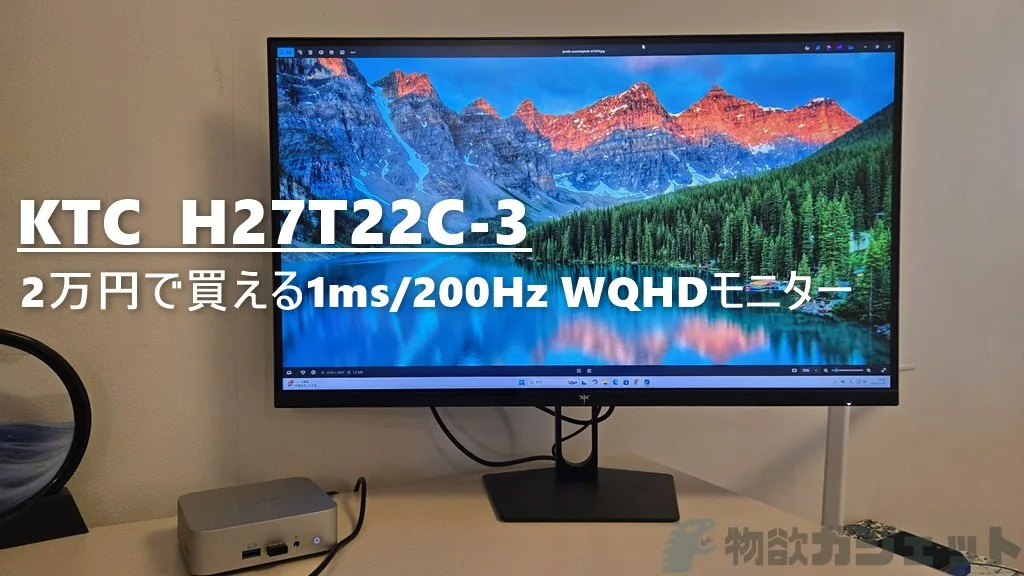 2万円で買える応答1ms/200Hz 27インチ「KTC H27T22C-3」モニター