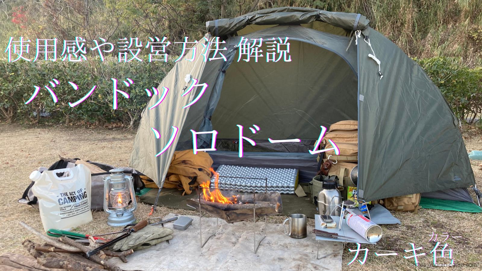 バンドック】ソロドーム レビュー ヒロシさん愛用の軽量無骨な