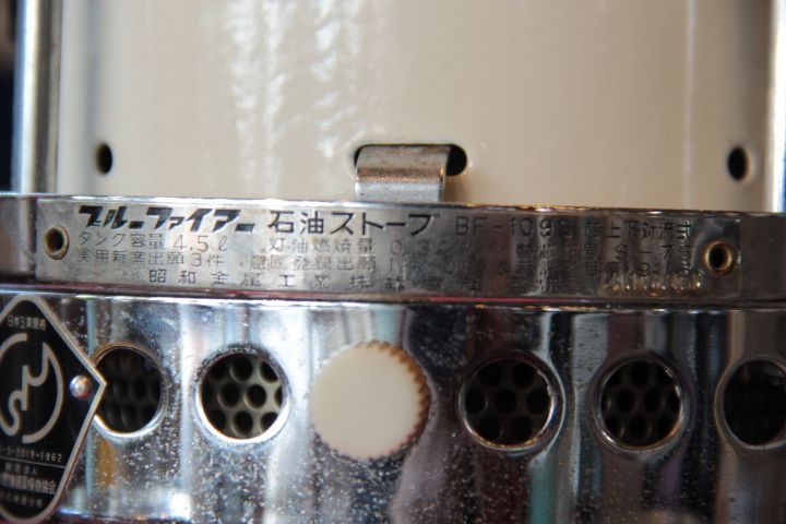 昭和金属工業 ブルーファイアーBF109S スタンダードタイプ 昭和