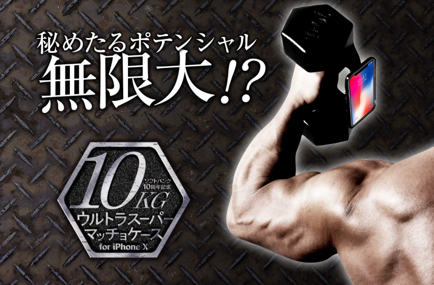 ソフトバンクが重さ10kgの「ウルトラスーパーマッチョケース for