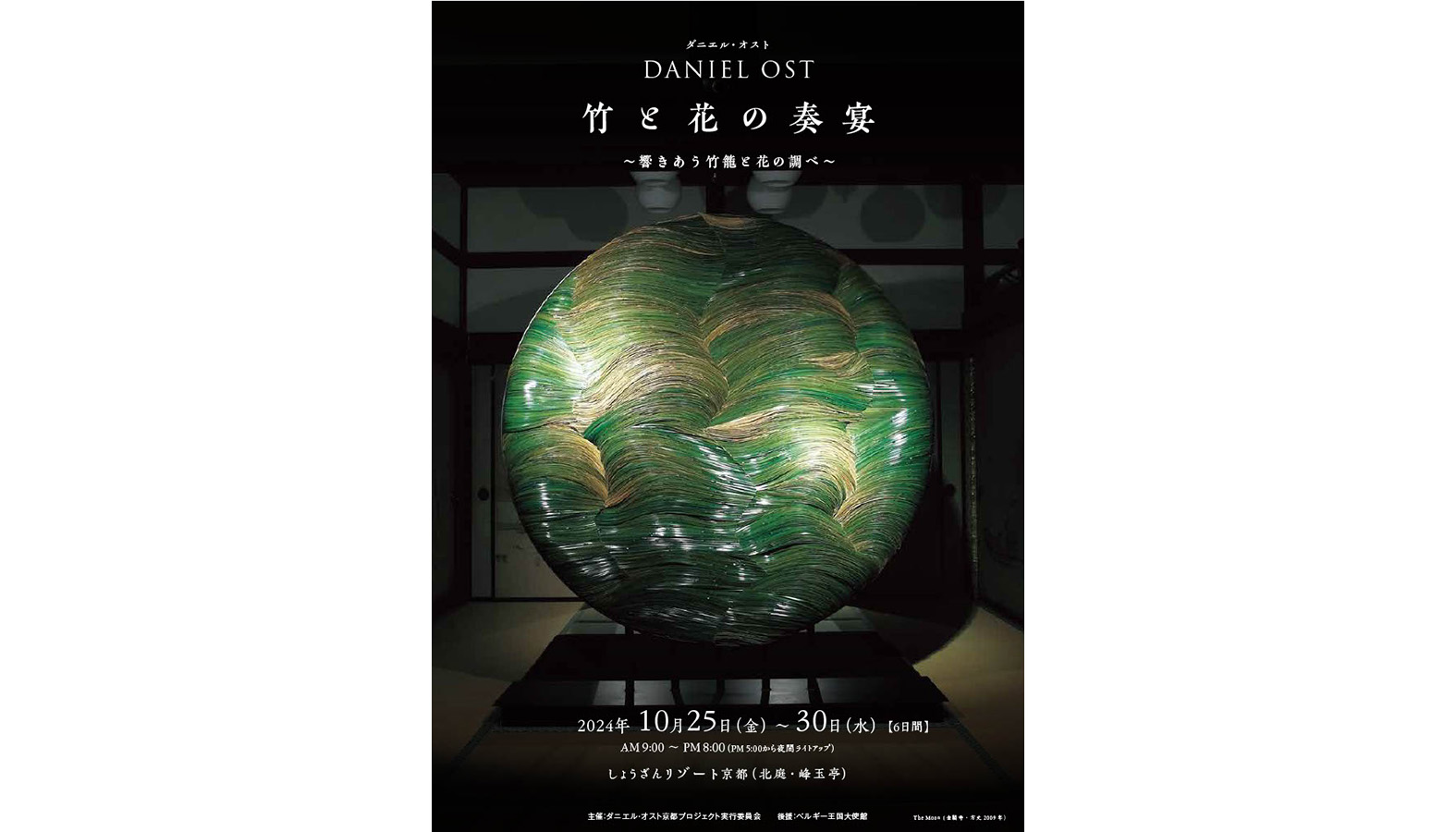 ベルギー人フラワーアーティスト ダニエル・オストと日本の伝統工芸