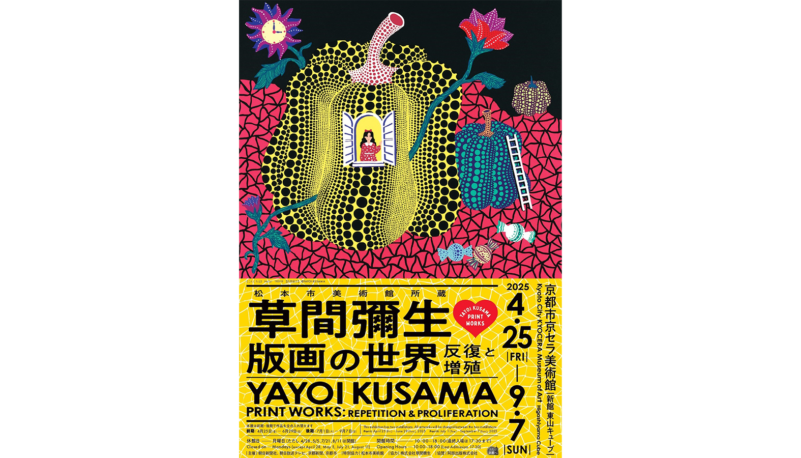 読者プレゼント】展覧会「松本市美術館所蔵 草間彌生 版画の世界―反復