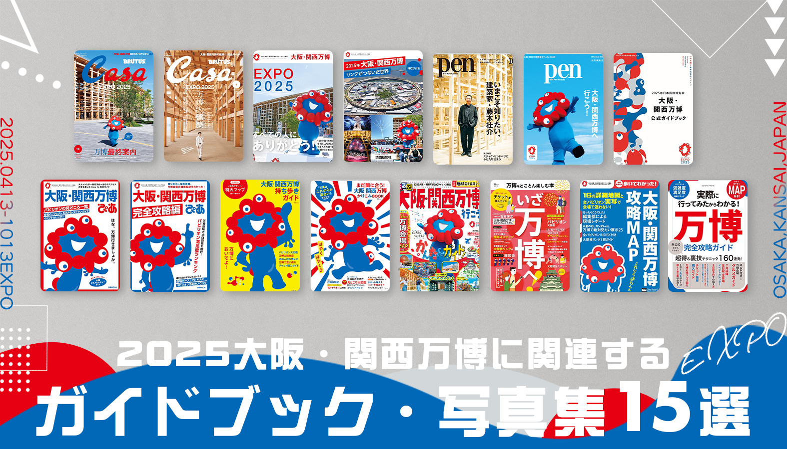 大阪・関西万博を巡る時に役立つガイドブックから万博の思い出に浸れる