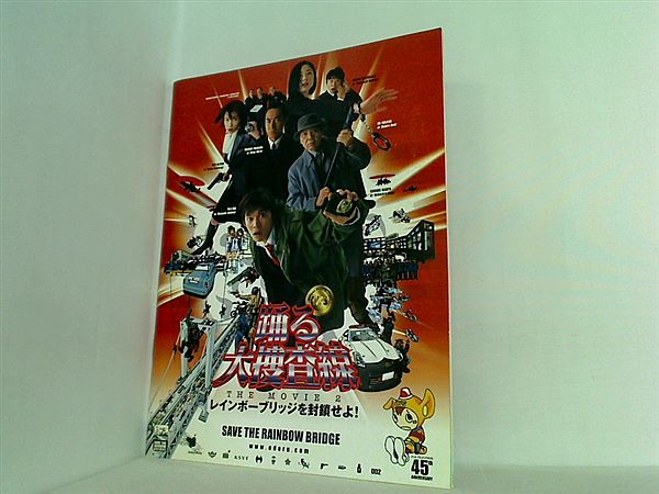 大型本 パンフレット 踊る大捜査線 the movie 2 レインボーブリッジを