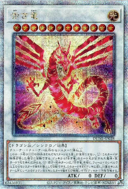 赤き竜(25thレア) | クォーターセンチュリーシークレットレア