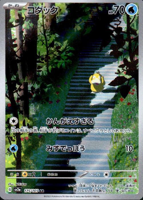 コダック(175/165 AR) | AR | ドラゴンスター ネット買取 | ポケモンカード