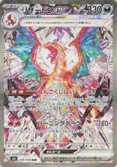 リザードンex(134/108 SAR) | SAR | ドラゴンスター ネット買取