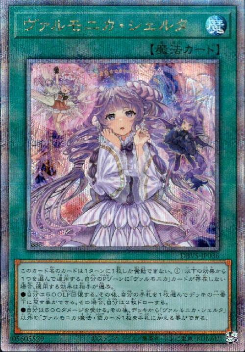 ヴァルモニカ・シェルタ(25thシク) | クォーターセンチュリー