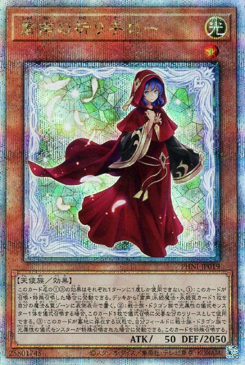 粛声の祈り手ロー(25thレア) | クォーターセンチュリーシークレット