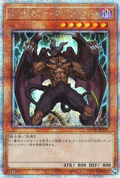 D-HERO ディアボリックガイ(25thレア) | クォーターセンチュリー