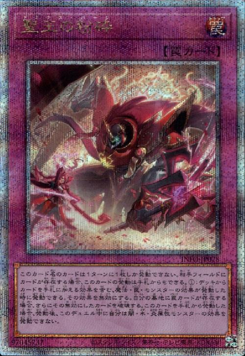 聖王の粉砕(25thレア) | クォーターセンチュリーシークレットレア