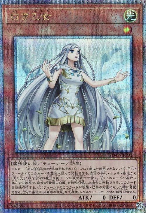 白き乙女(25thレア) | クォーターセンチュリーシークレットレア