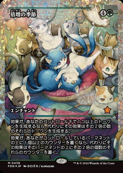 FDN)倍増の季節(0438)(ショーケース)(ジャパン)(フラクチャー)(F