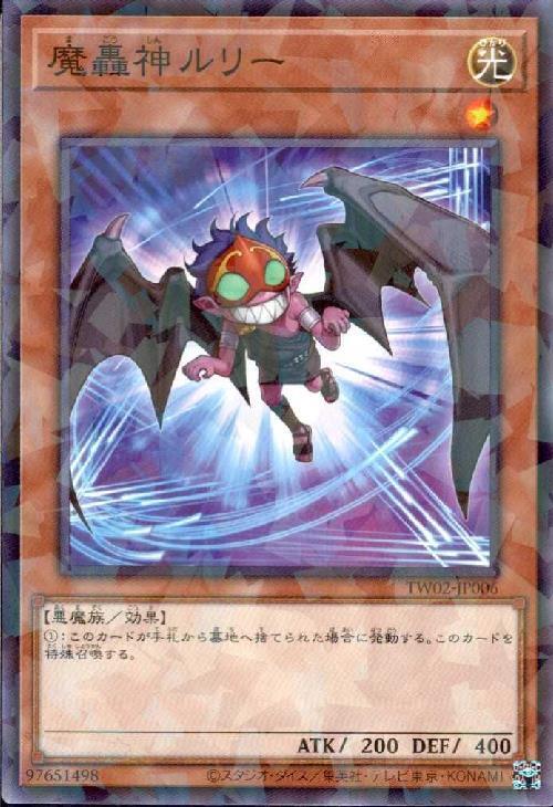 魔轟神ルリー(高価N)(TW02-JP006) | ノーマル/レア | ドラゴンスター