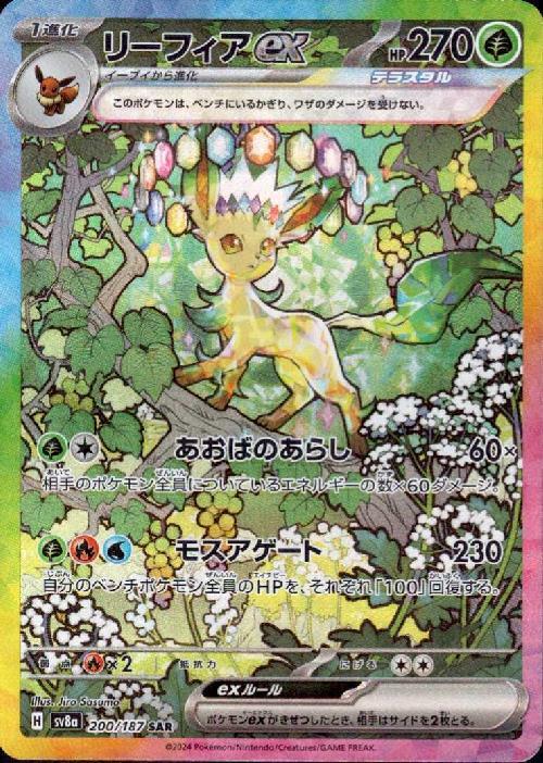 リーフィアex(200/187 SAR) | SAR | ドラゴンスター ネット買取
