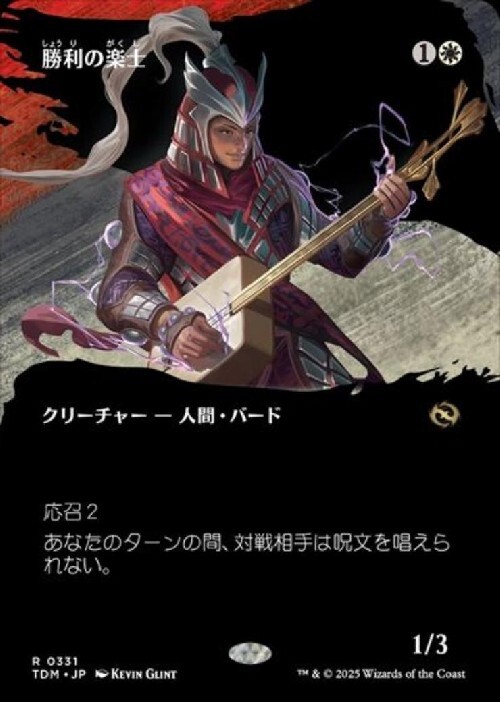 TDM)勝利の楽士(0331)(ボーダーレス)(氏族)(F)/VOICE OF VICTORY