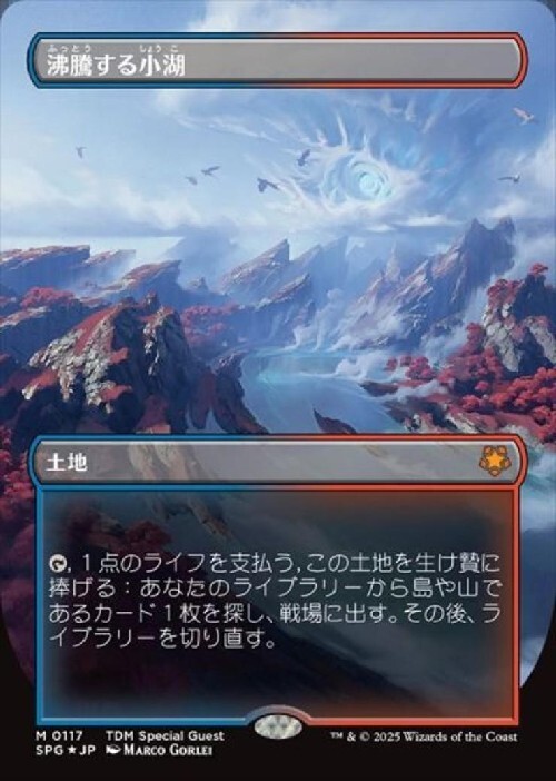 MTG 沸騰する小湖 ロシア語 1枚 沸騰する小湖 霧深い雨林 乾燥台地 各1