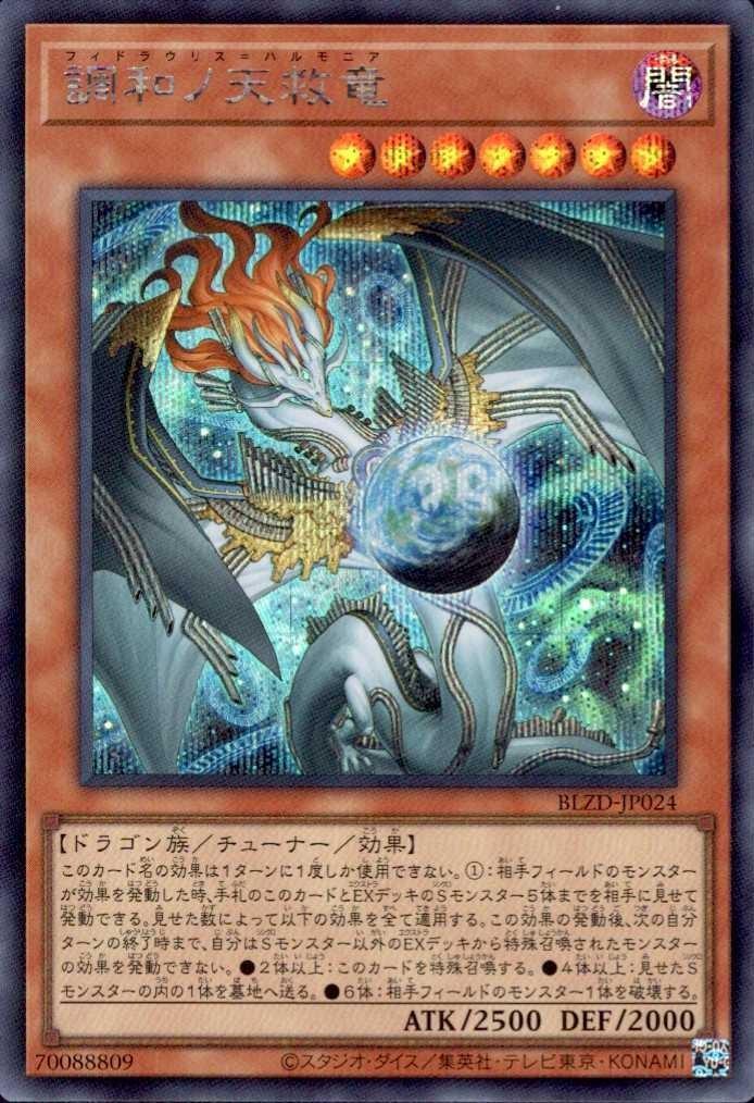 調和ノ天救竜 | シークレット | ドラゴンスター ネット買取 | 遊戯王