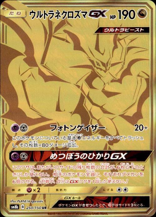 ウルトラネクロズマGX(250/150 UR) | UR | ドラゴンスター ネット買取