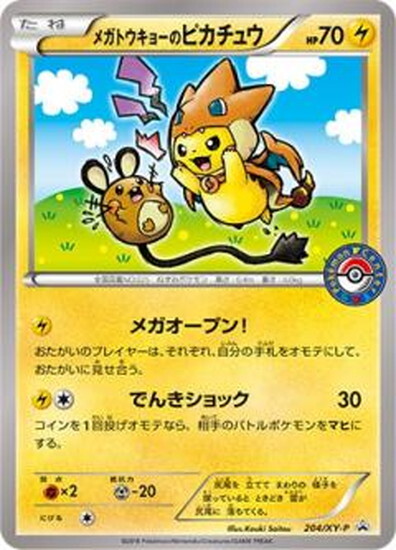 メガトウキョーのピカチュウ(204/XY-P) | プロモ | ドラゴンスター