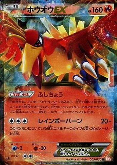 ホウオウEX(009/050 R) | R | ドラゴンスター ネット買取 | ポケモンカード