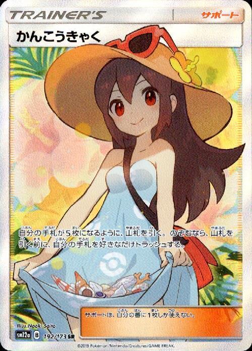 かんこうきゃく(192/173 SR) | SR | ドラゴンスター ネット買取