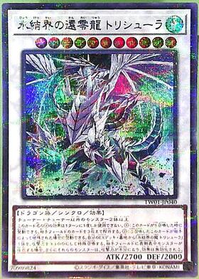 氷結界の還零龍 トリシューラ | シークレット | ドラゴンスター ネット
