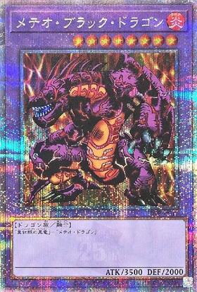 メテオブラックドラゴン(25thレア) | クォーターセンチュリー