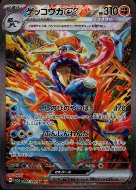 ゲッコウガex(083/066 SR) | SR | ドラゴンスター ネット買取