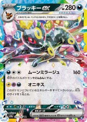 ブラッキーEX(082/078 SR) | SR | ドラゴンスター ネット買取