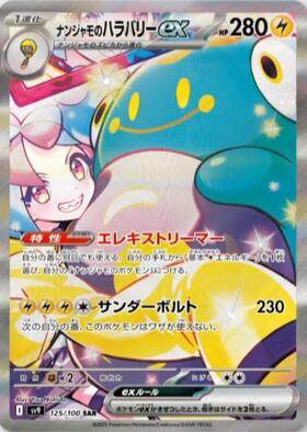 ナンジャモ(096/071 SAR) | SAR | ドラゴンスター ネット買取