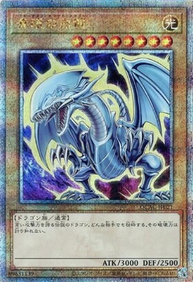 青眼の白龍(25thレア)(QCDB-JP009) | クォーターセンチュリー