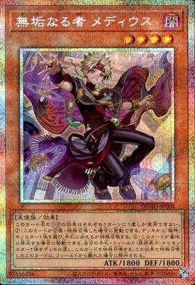 無垢なる者 メディウス | スーパー | ドラゴンスター ネット買取 | 遊戯王