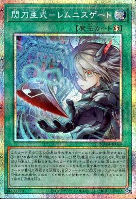 閃刀亜式-レムニスゲート(プリズマティックシク) | プリズマティック