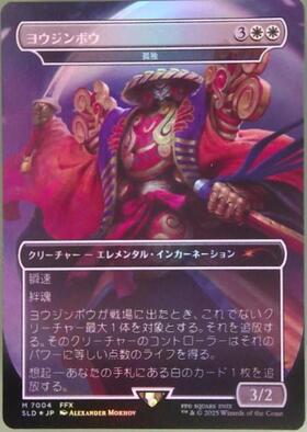 最終値下げ】MTG ヨウジンボウ(孤独) MTG ヨウジンボウ Foil mtg