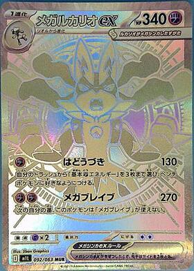 メガルカリオex(092/063) | MUR | ドラゴンスター ネット買取