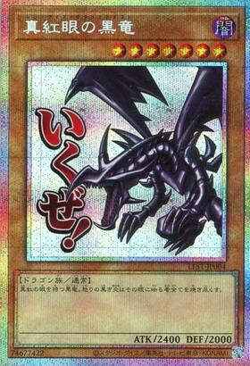 真紅眼の黒竜(25thレア) | クォーターセンチュリーシークレットレア