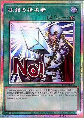 抹殺の指名者(LPST)【NO！】 | プリズマティックシークレット
