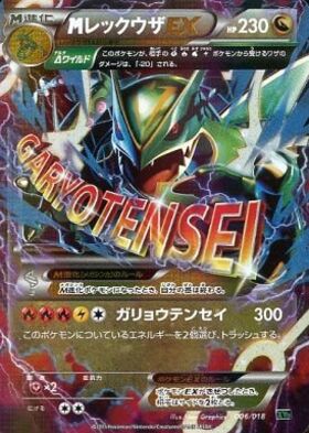 MレックウザEX(086/078 SR) | SR | ドラゴンスター ネット買取