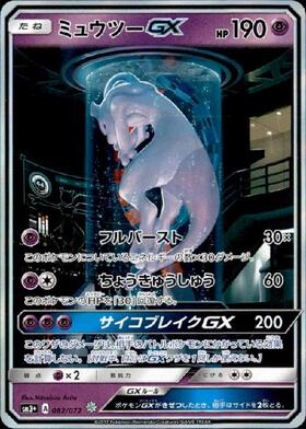 ミュウツーGX(363/SM-P) | プロモ | ドラゴンスター ネット買取