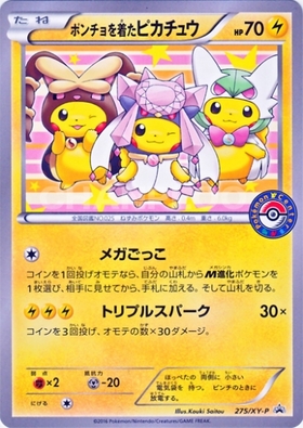 ポンチョを着たピカチュウ(038/SM-P) | プロモ | ドラゴンスター